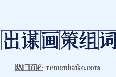 出谋画策组词是什么意思的图片